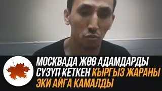 Москвада жөө адамдарды сүзүп кеткен кыргыз жараны эки айга камалды