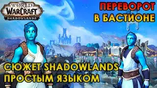 СЮЖЕТ WOW SHADOWLANDS  - 2 СЕРИЯ