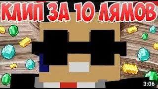 КЛИП ЗА 10 ЛЯМОВ - Приколы Майнкрафт машинима