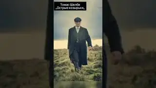 Цитаты Томаса Шелби. Как Оставаться Спокойным в Любой Ситуации? Жизненная Позиция Лидера.