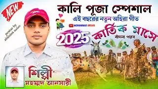 এই বছরের নতুন অহিরা গীত | কার্তিক মাসে বাঁদনা পরব | Mohammad Ansari Ahira Geet