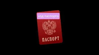 Код паспорта