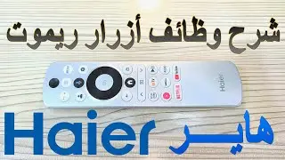 شرح وظائف ازرار ريموت شاشات Haier هاير