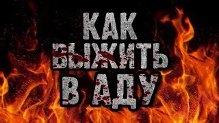 СТРАШНЫЕ ИСТОРИИ - КАК ВЫЖИТЬ В АДУ - Страшилки на ночь