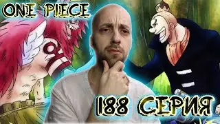 ЧАСТЬ 2 - ИСТОРИЯ НОРЛАНДА !!! | Ван-пис ► 188 серия | Реакция на аниме | One Piece