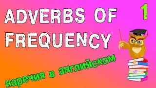 Наречия в английском языке (Adverbs of frequency)