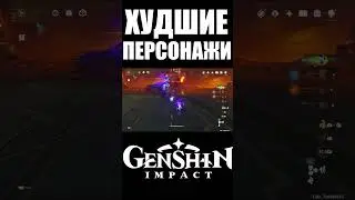 ХУДШИЕ ПЕРСОНАЖИ В GENSHIN IMPACT / ГЕНШИН ИМПАКТ часть 1 
