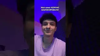 Канал IGORYAO заблокирован. Я не могу выкладывать туда видео