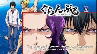 Алкоголь, это Идеальное лекарство (Grand Blue)