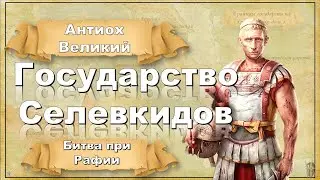 Государство Селевкидов  Битва при Рафии
