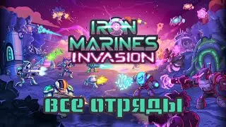IRON MARINES INVASION. все отряды.