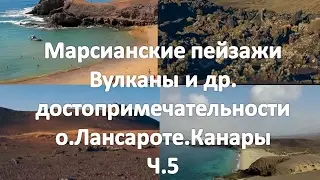 Марсианские пейзажи. Вулканы и др. достопримечательности о. Лансароте. ч.5