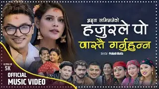 Hajurle Po Wastai Garnu Hunna | Pashupati Sharma | Amrita Lamichhane | Shiva Hamal | New Lok Dohori