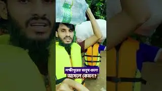 লক্ষীপুরের মানুষ ফ্যামিলি এন্টারটেইনমেন্ট এর সাথে কেমন ব্যবহার করলো  Family Entertainment bd #shorts