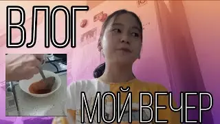 Влог#2 ||Мой вечер,вкусный борщ,СПАЛИЛА мамина лицо😱🤫