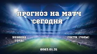 Прогноз на футбольный матч Хозяева (голы) - Гости (голы)