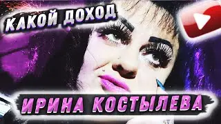 how much does irina kostyleva earn from tik tok 2021