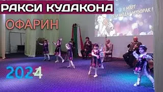 Ракси кудакона 2024 