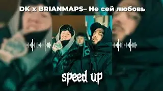 DK x BRIANMAPS – Не сей любовь(speed up) идею этого я взяла у @Desporado @shpmaps