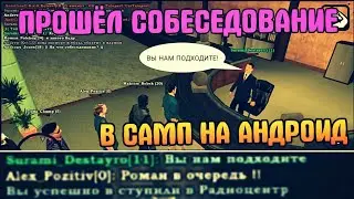 ▶ ПРОШЁЛ СОБЕСЕДОВАНИЕ В САМП НА АНДРОИД
