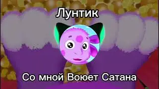 Лунтик - Со мной воюет сатана