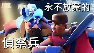 [Chinese Sub] | 永不放棄的偵察兵 TF2 動畫 The Scout who Never Gave Up {MN: Episode 1} by Hoovy Tube 中文字幕