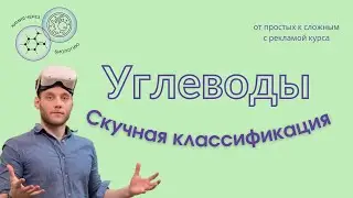 УГЛЕВОДЫ! Классификация химическая и биологическая