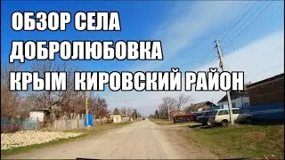 4К. Обзор села.Крым Добролюбовка.25.03.2023