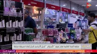 كلمة أخيرة - إيه هي المنتجات الموجود فيها الأسبارتام اللي حذرت منها الصحة العالمية..د.علي عوف يجيب