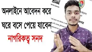 ঘরে বসে নাগরিকত্ব সনদের জন্য অনলাইনে আবেদন করার নিয়ম 2022 !!  Apply for Online Chairman Certificate