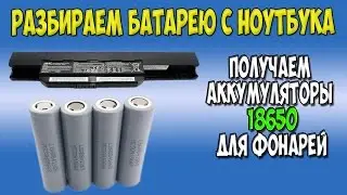 Разбираем аккумулятор ноутбука