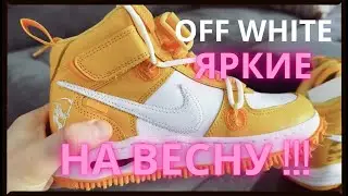 Nike Off-White Air Force1 Mid на Весну!!!