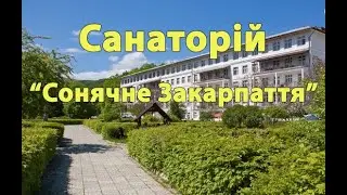 Санаторій 