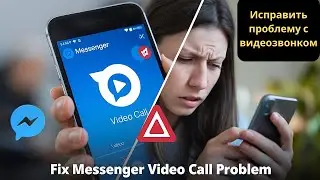 Как исправить проблему с видеозвонками в Facebook Messenger (2024)