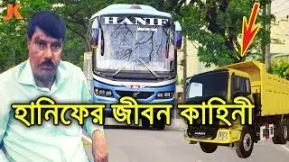 ১ টি মাত্র ট্রলি থেকে ১৩০০ বাসের মালিক! হানিফ পরিবহন গড়ে ওঠার গল্প। Hanif Enterprise Growth Story