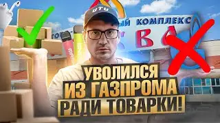 Уволился из Газпрома ради Товарки: МИЛЛИОН НА ЭЛЕКТРОНКАХ