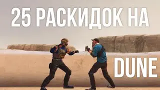 25 РАСКИДОК НА КАРТЕ DUNE ЛУЧШИЕ СМОКИ и МОЛИКИ🔥