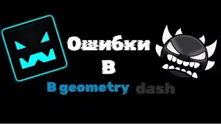 ОШИБКИ В GEOMETRY DASH 