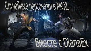 Случайные герои в Mk Xl | Это точно нужно видеть!!!