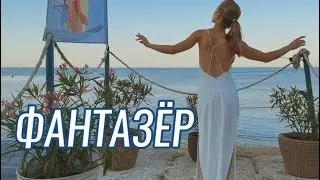 SaxCover🎷Фантазер - Ярослав Евдокимов (аранжировка LAB Антона Беляева)