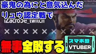 【STREET FIGHTER 6】豪鬼の為にと意気込み道着キャラを始めるも無事全敗スタートするスマホ型VTUBER【切り抜き】