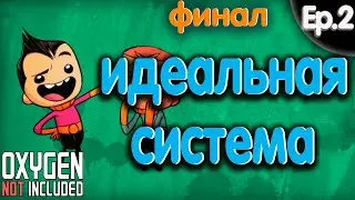 Oxygen Not Included Spaced Out. Идеальная Система - Финал. (Спасите мою базу)