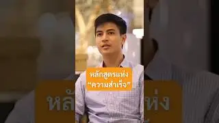 หลักสูตรแห่งความสำเร็จ - ไอติม พริษฐ์#เกลานิสัยอันตราย  #เกลาไปพร้อมกัน  #สัมภาษณ์