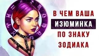 В чем ваша ИЗЮМИНКА по знаку зодиака