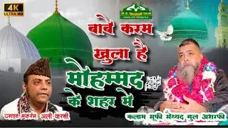 BAAB E KARAM KHULA HAI MOHAMMAD KE SHEHR ME / MUKARRAM WARSI QAWWAL / SUFI SYED GUL ASHRAFI
