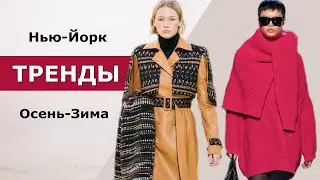 New York fashion trends fall 2022 winter 2023 