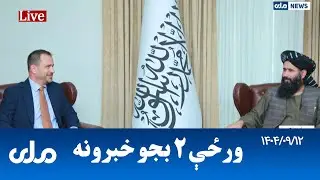 RTA Pashto News | د ورځې دوه بجو خبرونه