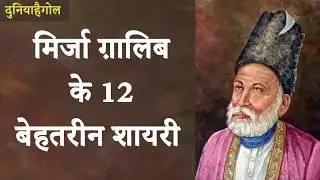 Mirza Ghalib Shayari in Hindi | मिर्जा ग़ालिब शायरी हिंदी में