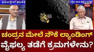 Chandrayaan - 3 | Vikram Lander to Begin Deboosting | ಲ್ಯಾಂಡರ್ ಮಾಡ್ಯೂಲ್‌ನತ್ತ ಎಲ್ಲರ ಚಿತ್ತ | ISRO