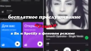 Как бесплатно слушать музыку в вк в фоновом режиме😳 || flf